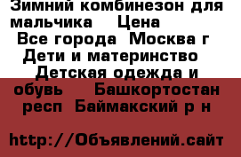 Зимний комбинезон для мальчика  › Цена ­ 3 500 - Все города, Москва г. Дети и материнство » Детская одежда и обувь   . Башкортостан респ.,Баймакский р-н